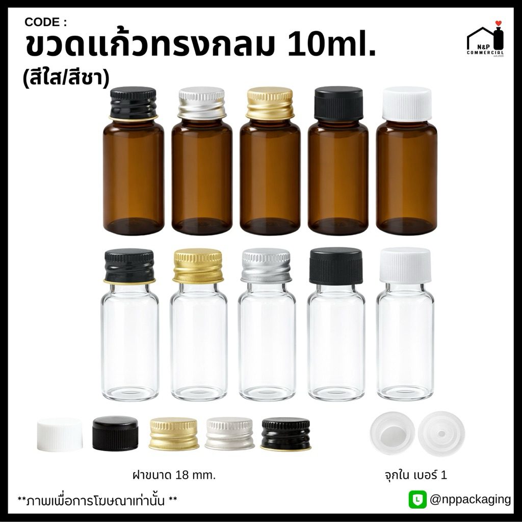 ขวดแก้วจิ๋วสีชา / ใส  ขนาด 10ml. พร้อมฝาและจุกในเบอร์ 1 (จุกแบบทึบ / จุกรู)