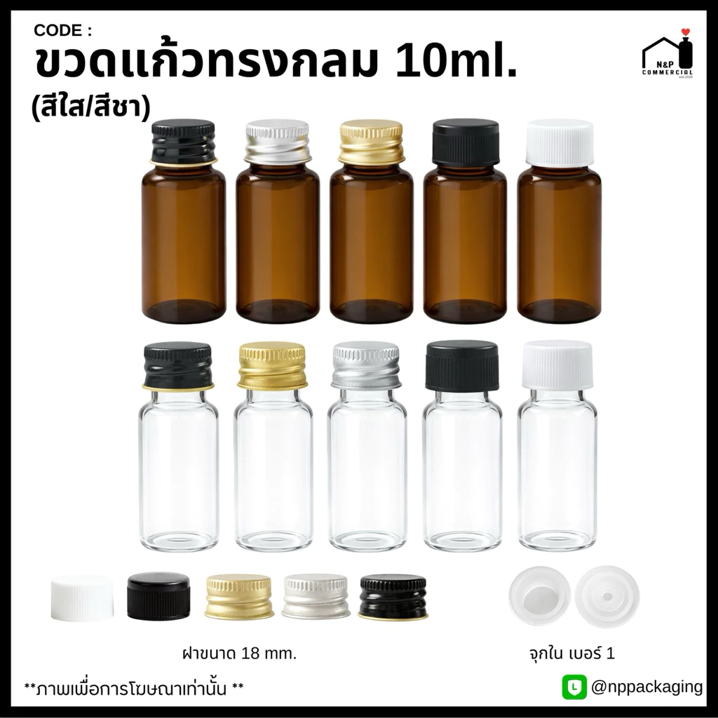 ขวดแก้วจิ๋วสีชา / ใส ขนาด 10ml. พร้อมฝาและจุกในเบอร์ 1 (จุกแบบทึบ / จุกรู)