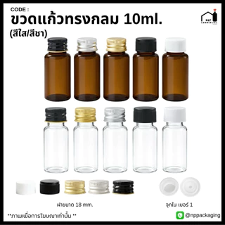 ขวดแก้วจิ๋วสีชา / ใส ขนาด 10ml. พร้อมฝาและจุกในเบอร์ 1 (จุกแบบทึบ / จุกรู)