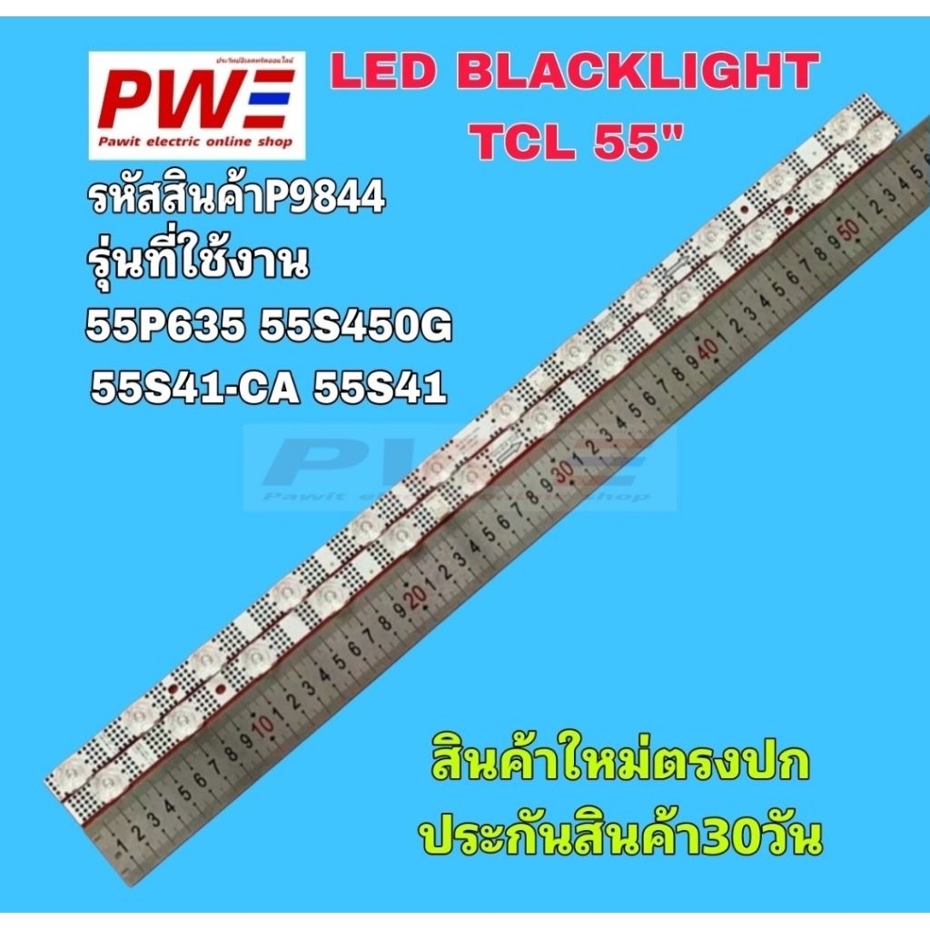 P9844 LED BLACKLIGHT TCL 55" รุ่นที่ใช้ 55P635 55s450G 55S41-CA 55S41 สินค้าใหม่ พร้อมส่ง
