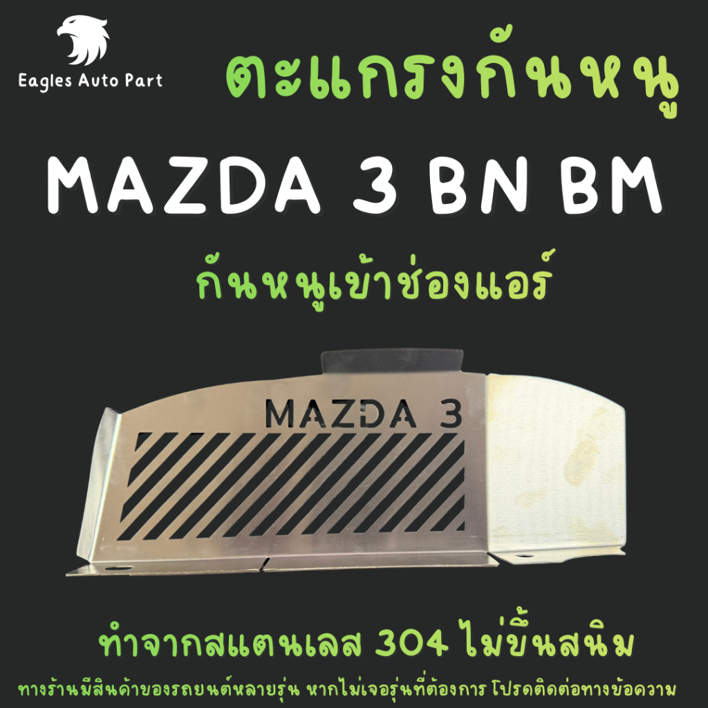 ตะแกรงกันหนู Mazda 3 รหัส BM BN 2014 - 2019 กันหนูเข้ารถ Skyactiv กันหนู โตโยต้า กันหนูช่องเเอร์รถยนต์ rat guard