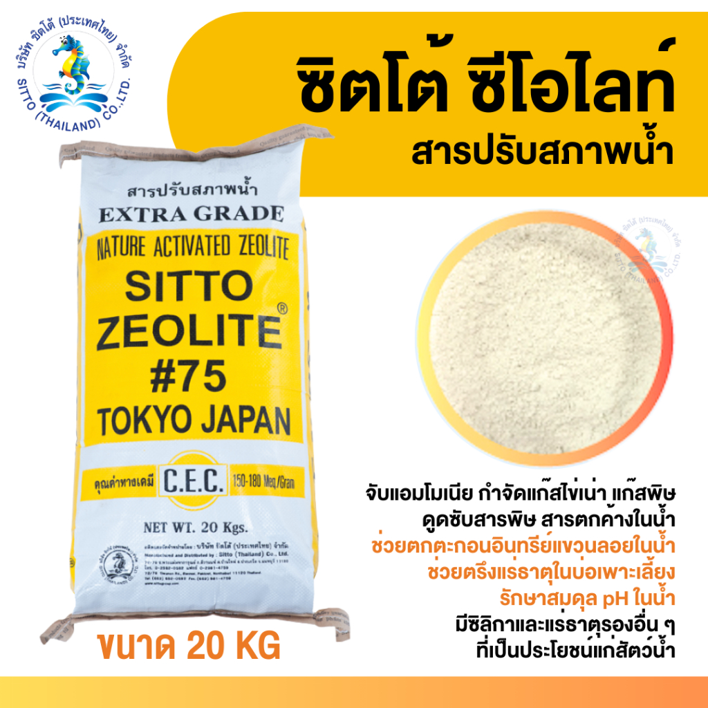 [SITTO] ซิตโต้ ซีโอไลท์ Zeolite (ชนิดผง) (20กก.) สารปรับสภาพน้ำ ดูดซับสารพิษ สารตกค้างในน้ำ