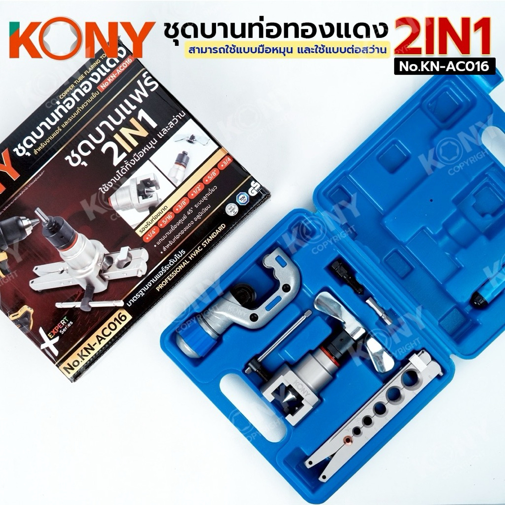 KONY ชุดบานท่อทองแดง ชุดบานแฟร์ 2IN1 มือหมุน และต่อสว่าน แกนบานเยื้องศูนย์ 45 องศา ระบบลูกเบี้ยว No.KN-AC016 ราคา ถูกที่สุด ดีลบีเคเค แกลเลอรีภาพที่ 2