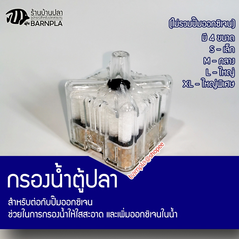 เครื่องกรองเหลี่ยมแบบต่อกับปั๊มออกซิเจน กรองน้ำ กรองมุม สำหรับตู้ปลา หรืออ่างปลาขนาดเล็ก