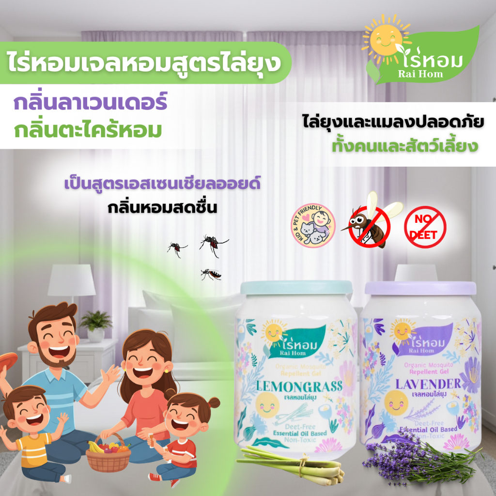 [ 210g ] ไร่หอมเจลหอมสูตรไล่ยุง กลิ่นตะไคร้หอมและกลิ่นลาเวนเดอร์