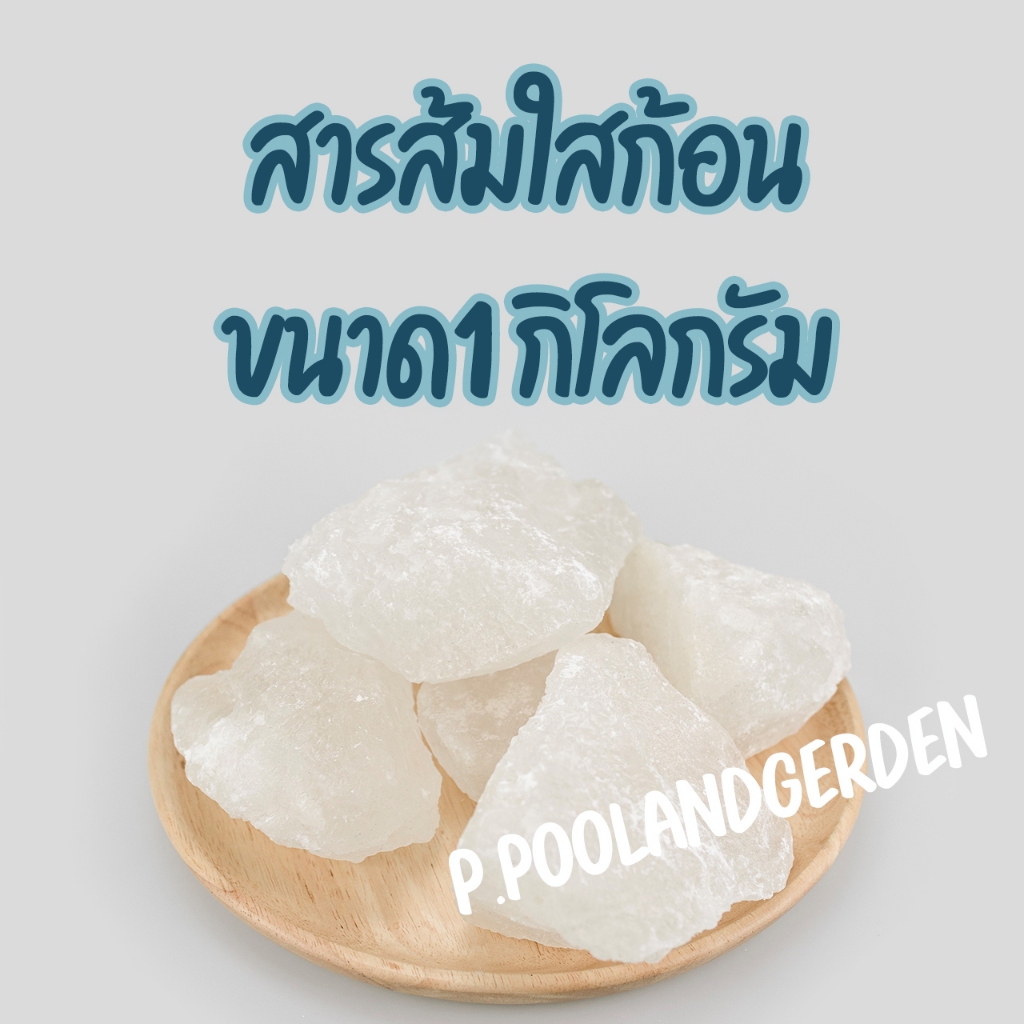 ถูกสุด/พร้อมส่ง สารส้ม สารส้มใสก้อน 1กก. คุณภาพชั้น1 มาตรฐาน มอก.