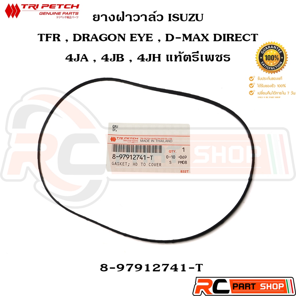 [แท้เบิกห้าง] ยางฝาวาล์ว ISUZU TFR , DRAGON EYE , D-MAX DIRECT , 4JA 4JB 4JH เกรดตรีเพชร รหัส 8-97912741-T