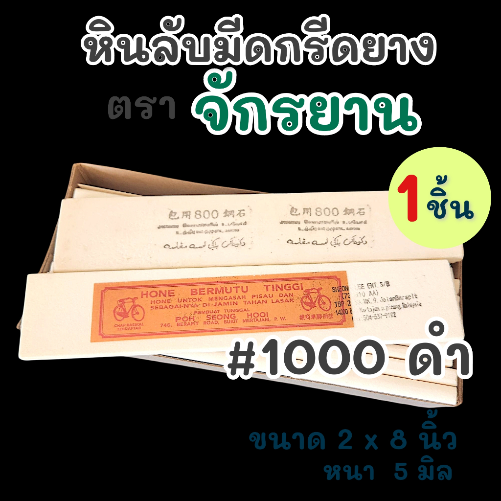 หินลับมีดกรีดยางพารา​ เบอร์800 สีขาว ตราจักรยาน หินหยาบกลาง​ หินกากเพชรสีขาว