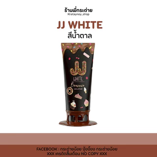 เจเจไวท์ jjไวท์ กันแดดของแท้(มีครบทุกสี) ของแท้ แพคเกตใหม่