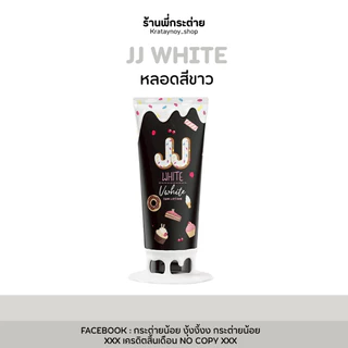 เจเจไวท์ jjไวท์ กันแดดของแท้(มีครบทุกสี) ของแท้ แพคเกตใหม่