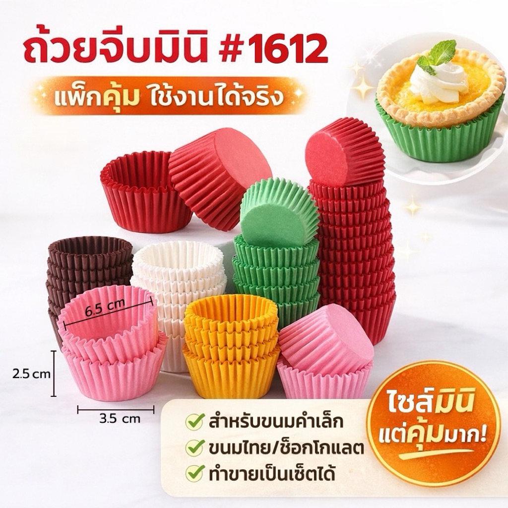 ถ้วยจีบกระดาษ อุปกรณ์ทำขนม ถ้วยคัพเค้ก นึ่งปุยฝ้าย กระทงจีบกระดาษเบอร์ 1612 ยกแถว 1000 ใบ