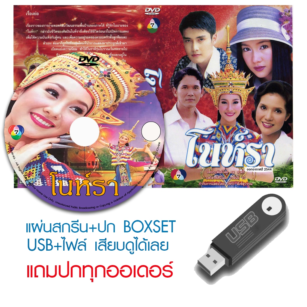 USB/DVD ละครไทย โนห์รา (ปี 2544) (เขตต์ ฐานทัพ - ต้อม รัชนีกร - นุ่น วรนุช) (แถมปก)