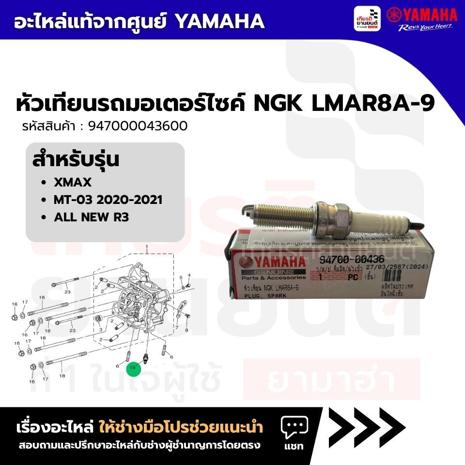 947000043600 : หัวเทียนรถมอเตอร์ไซค์ NGK LMAR8A-9 เเท้เบิกศูนย์ YAMAHA XMAX,MT-03 2020-2021,ALL NEW R3