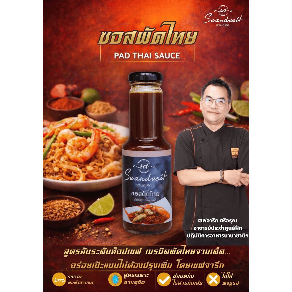 ซอสผัดไทย สวนดุสิต ขนาด 325 กรัม