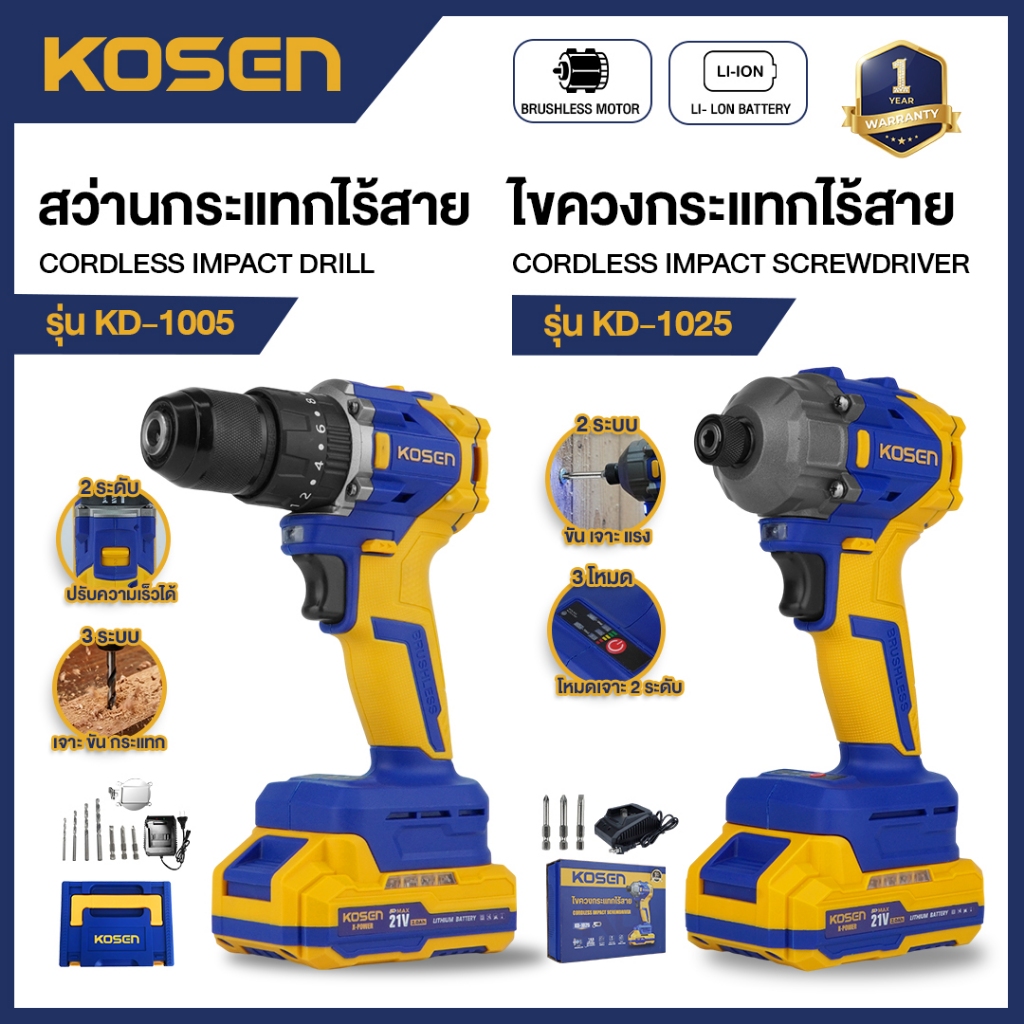 จับคู่ KOSEN สว่านกระแทก 3 ระบบ + ไขควงกระแทก 21V รุ่น KD-1005 + KD-1025 ประกัน 1 ปี สว่าน ไขควง