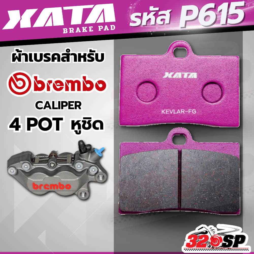 ผ้าเบรค XATA รหัส G615 / P615 สำหรับปั้ม Brembo 4 pot หูชิด ส่งไว!! 320SP