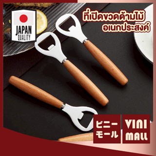 【VINIMALL คุณภาพดี】เปิดขวดสแตนเลส ด้ามไม้แข็งแรง เปิดขวดเบีย…