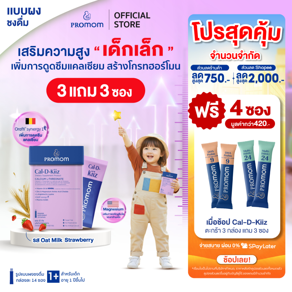 【3 กล่องแถมฟรี 3 ซอง】Promom Cal-D-Kiiz เสริมความสูง สำหรับเด็กเล็ก (รูปแบบผง สำหรับเด็ก 1 ปี+ รส Oat