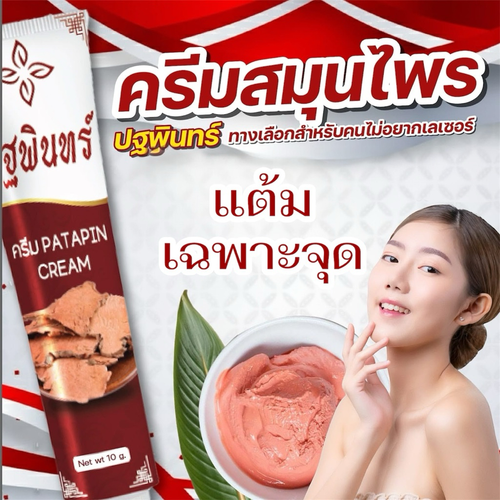 ครีมปฐพินทร์ขนาด10กรัม