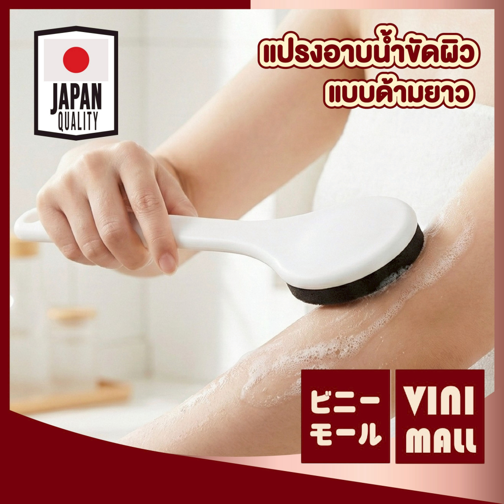 【VINIMALL คุณภาพดี】แปรงขัดผิวด้ามยาว แปรงอาบน้ำขัดหลัง ด้ามจับยาว ขัดสะอาดทั่วถึง YB15 S36