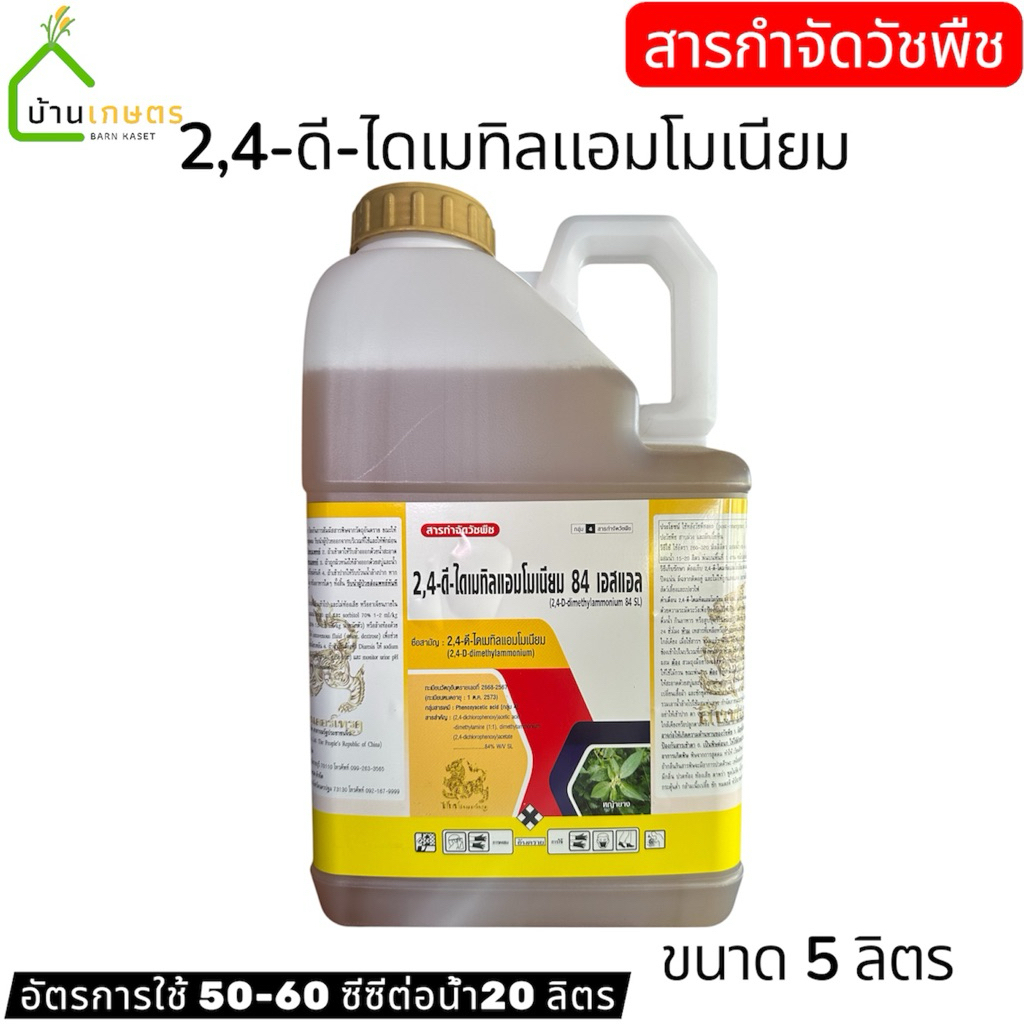 2,4-ดี ไดเมทิลแอมโมเนียม ขนาด 5 ลิตร  เป็นสารกำจัดวัชพืช ออกฤทธิ์หลังวัชพืชงอก ใช้กำจัดวัชพืชไปกว้างและกก