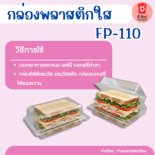 กล่องใส FP-110 FF-110 บรรจุ 100 ใบ แพ็ค กล่องแซนวิช กล่องแซนวิชโบราณ ฝาล็อค FP-110 FP 110 แซนวิชสลัด วาฟเฟิล ครอฟเฟิล