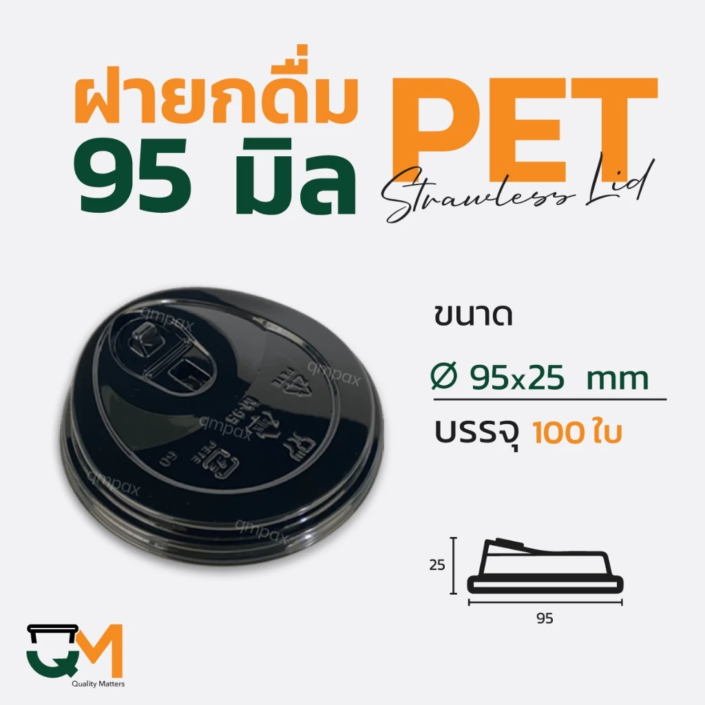ฝายกดื่ม 95 มม. สีดำ PET ฝาแก้วพลาสติกไม่ใช้หลอดยกซด (100ใบ) [M-95(B)]