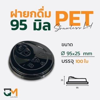ฝายกดื่ม 95 มม. สีดำ PET ฝาแก้วพลาสติกไม่ใช้หลอดยกซด (100ใบ) [M-95(B)]