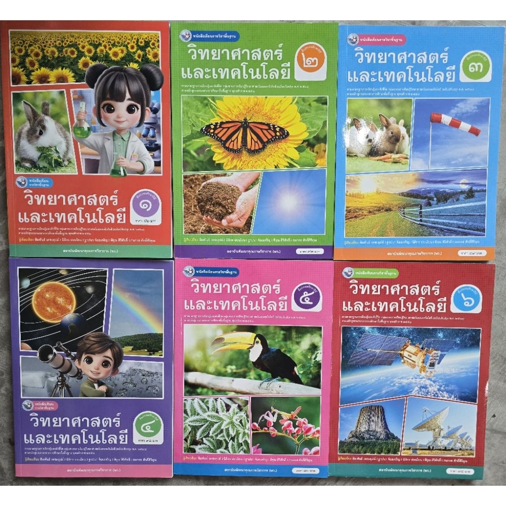 หนังสือเรียนรายวิชาพื้นฐาน วิทยาศาสตร์และเทคโนโลยี ป.1-6 พว.
