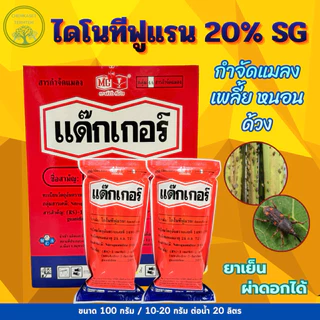 (100กรัม*10ซอง)แด๊กเกอร์ ไดโนทีฟูแรน แรงกว่าสตาร์เกิล 2เท่า ขนาด1กก. ไดฟูแรน กำจัดเพลี้ยไฟ ฆ่าเพลี้ย