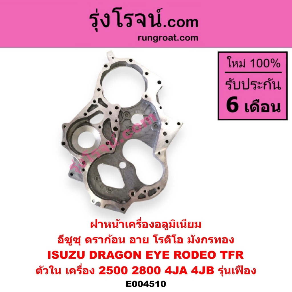 E004510 ฝาหน้าเครื่อง อีซูซุ 4JA 4JB รุ่นเฟืองISUZU TFR 2500 2800 2.5 2.8 ดราก้อนอาย มังกรทอง โรดิโอ ราคา ถูกที่สุด ดีลบีเคเค แกลเลอรีภาพที่ 2