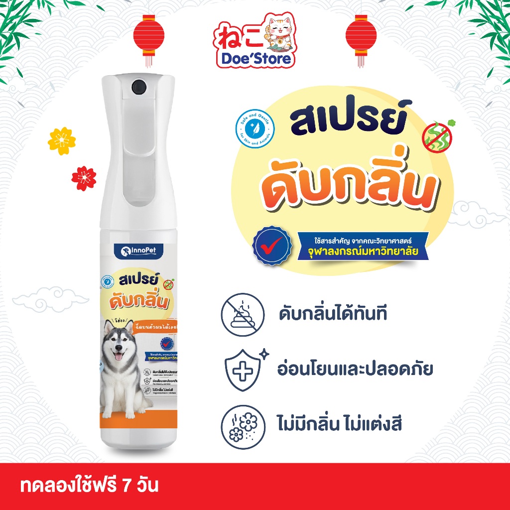 สเปรย์ดับกลิ่นสุนัข InnoPet ฉีดบนตัวน้องหมา สุนัขได้เลย ดับกลิ่น กลิ่นหายใน 10 วินาที อ่อนโยน ปลอดภัย ไม่แต่งสี ไม่แต่
