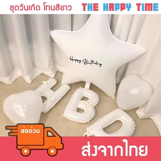 [ส่งด่วน] ลูกโป่งวันเกิด โทนสีขาว Happy Birthday (113)