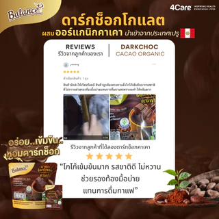 [โปรเคลียร์สต็อก ลด 20%] [1 ถุง 5 ซอง] 4Care Balance ดาร์กช็อกคาเคาออร์แกนิคนำเข้าจากเปรู หวานน้อย อร่อยเข้มข้น