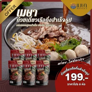 แพค 6 ห่อ (น้ำ) เมษา ก๋วยเตี๋ยวเรือกึ่งสำเร็จรูป สูตรลับเฉพาะ เข้มข้น ไม่ใส่วัตถุกันเสีย