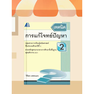 [หนังสือเรียน] เทคนิคการแก้โจทย์ปัญหา ประถมศึกษา