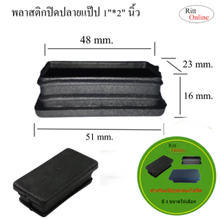 พลาสติกปิดปลายแป๊ปเหลี่ยม/กล่องไม้ขีด/ขนาด (1/2*1")(3/4"*1.5")(1"2")(1.5*3")มี 4 ขนาดพลาสติกสีดำ