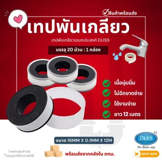 (1กล่อง20ม้วน) เทปพันเกลียว DUSS 12ม./FEED 10ม. เทปพันท่อ ประปา เทปพันก๊อกน้ำ ส่งจากโกดังไทย