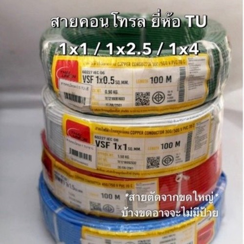 (ไม่มีป้าย) สายไฟ สายคอนโทรล สาย VSFสาย THW(f) TU (THAI UNION) THW(f) VSF เบอร์ 1x4 1x2 1x1  Sq.mm.