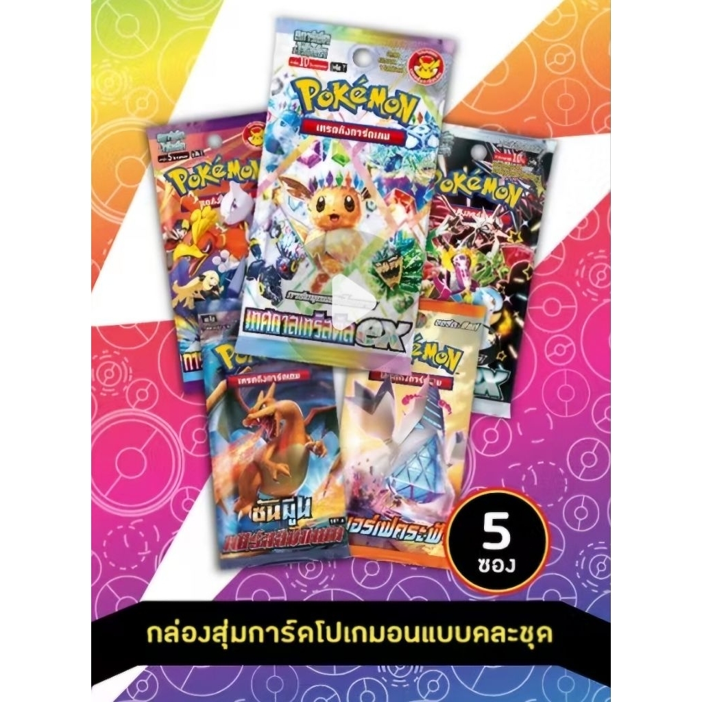 สุ่มซองโปเกมอน แพ็ค 5 ซองคละชุด