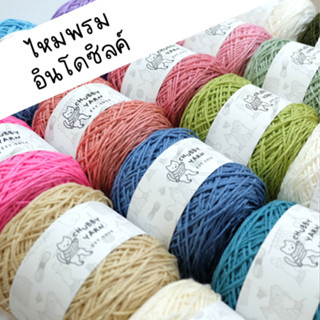 (ส่งเร็ว) ไหมพรมอินโดซิลค์ 100กรัม ไหมถักโครเชต์ 2มิล สีพื้น