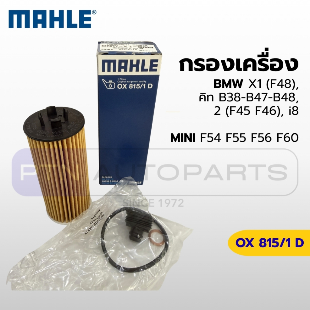 กรองน้ำมันเครื่อง MAHLE OX 815/1 D สำหรับ BMW เครื่อง B38/B47/B48, X1(F48), 2(F45 F46), Mini (F56/F6