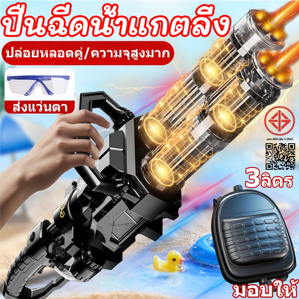 ปืนฉีดน้ำไฟฟ้า Gatling Water Gun รุ่นแกทลิง ความจุ 3000ML ยิงแรง 15 เมตร มาพร้อมแบตเตอรี่ลิเธียมความจุสูง