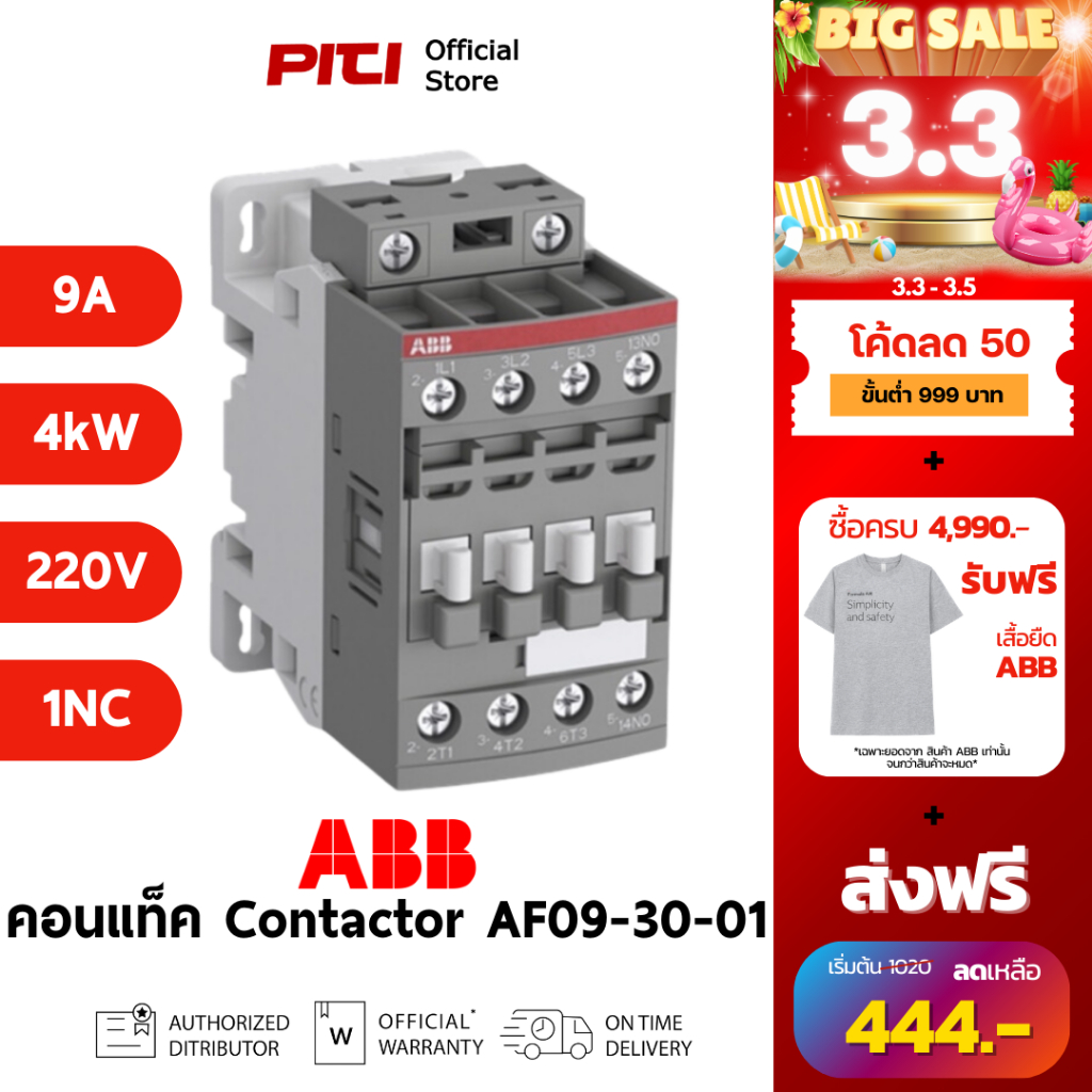 ABB คอนแทคเตอร์ AF09-30-01-13 100-250VAC/DC 9A 4kW 3P 1NC AC-3 Contactor AF # 1SBL137001R1301