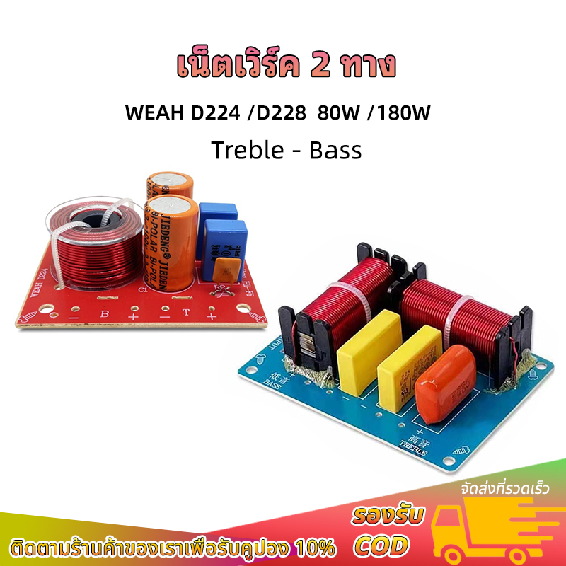 เน็ตเวิร์ค 2 ทาง WEAH D224  D228 network แยกเสียงลำโพง ลำโพงเบส ลำโพงเสียงแหลม ตัวแบ่งความถี่ 2 ทาง 