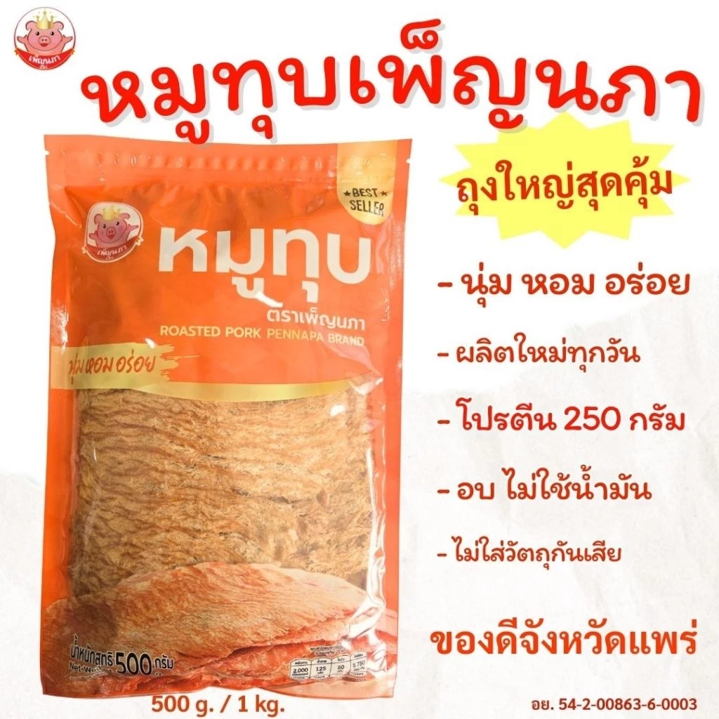 หมูทุบ เพ็ญนภา (สูตรนุ่มดั้งเดิม)500g./1kg หอมอร่อย ขนม ของกินเล่น ของกิน หมูทุบแพร่ ของฝาก กับแกล้ม