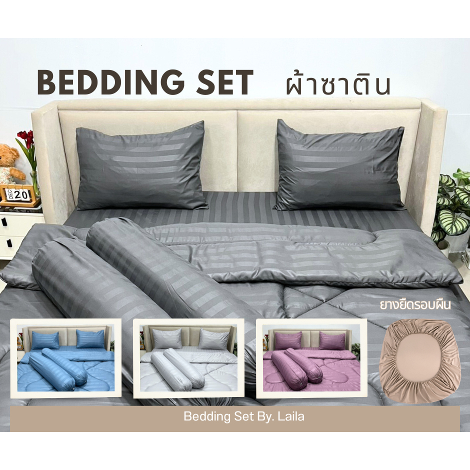 ชุดเซตผ้านวม 6 ชิ้น ผ้าปู+ผ้านวม สีพื้นลายริ้ว ใย 200g ผ้าปูมุมสูง 10 นิ้ว ยางยืดรอบผืน