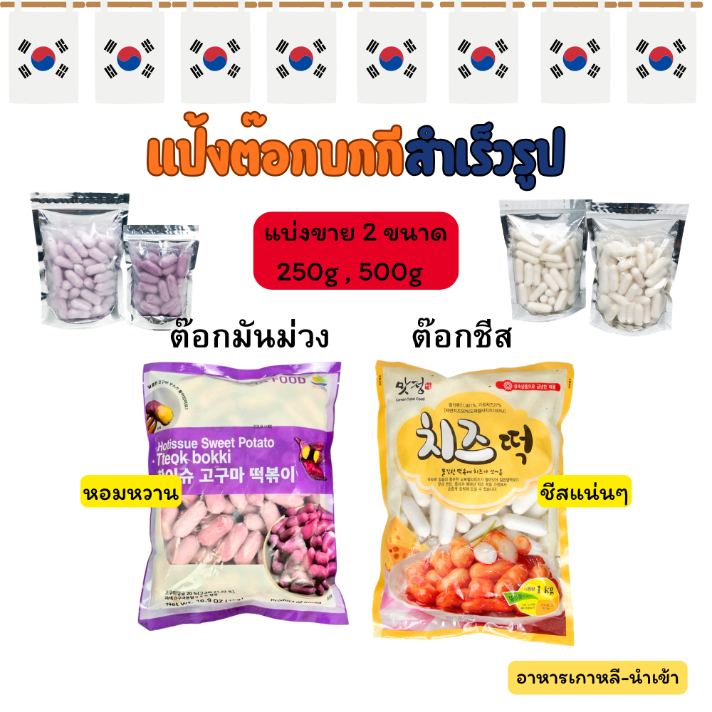Tteokbokki 250g-500g รสมันม่วง รสชีส ต๊อกบกกี แป้งต๊อกบกกีสอดไส้ 고구마 치즈 떡볶이 Topokki