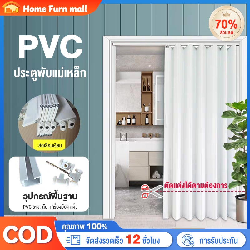 ประตูพับ PVC ฉากกั้นห้อง คุณภาพสูง 80/90/100/120x200 ซม.กันน้ำ กันไฟ ตัดแต่งได้ตามต้องการ