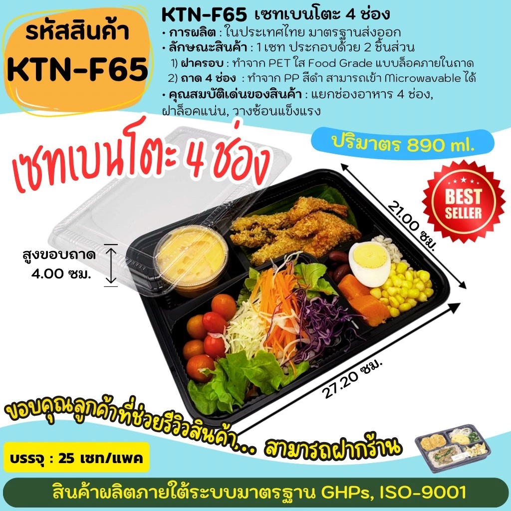 (25ชุด) [KTN-F65]เซทเบนโตะ 4ช่อง ถาดสีดำเข้า Microwavable ได้ พร้อมฝาใส กล่องใส่อาหาร Food Grade